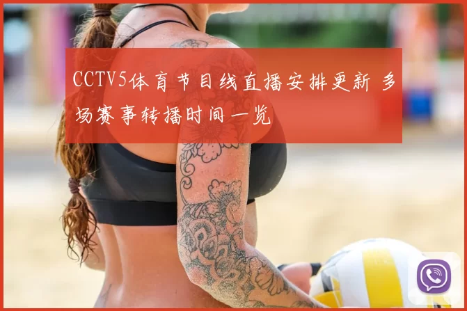 CCTV5体育节目线直播安排更新 多场赛事转播时间一览