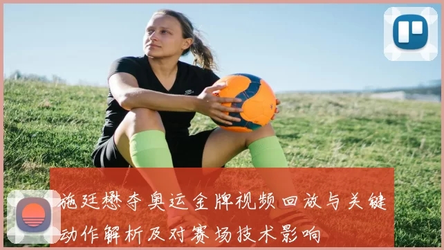 施廷懋夺奥运金牌视频回放与关键动作解析及对赛场技术影响