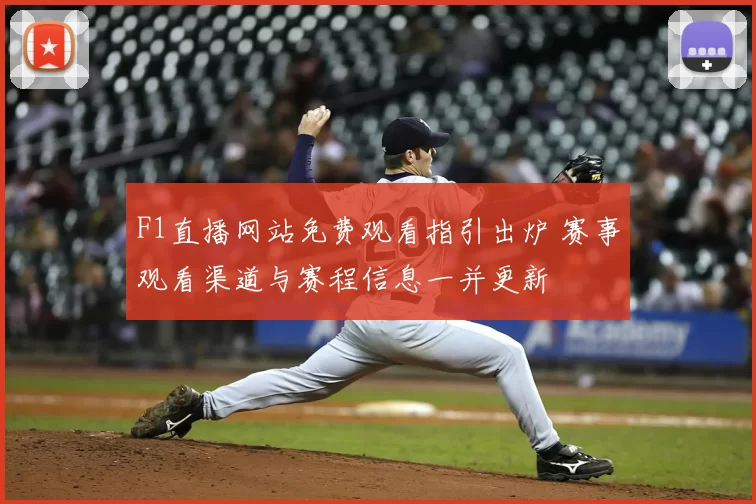 F1直播网站免费观看指引出炉 赛事观看渠道与赛程信息一并更新