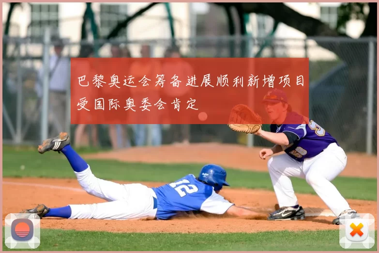 巴黎奥运会筹备进展顺利新增项目受国际奥委会肯定