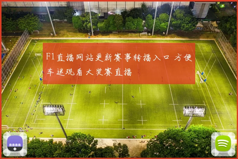 F1直播网站更新赛事转播入口 方便车迷观看大奖赛直播