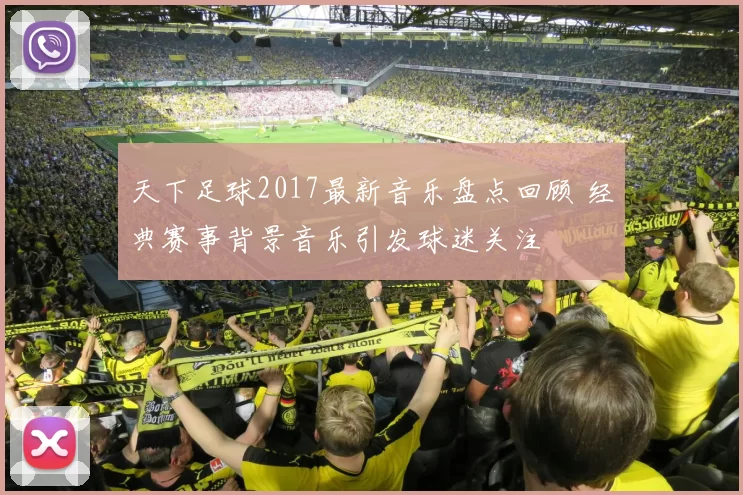 天下足球2017最新音乐盘点回顾 经典赛事背景音乐引发球迷关注