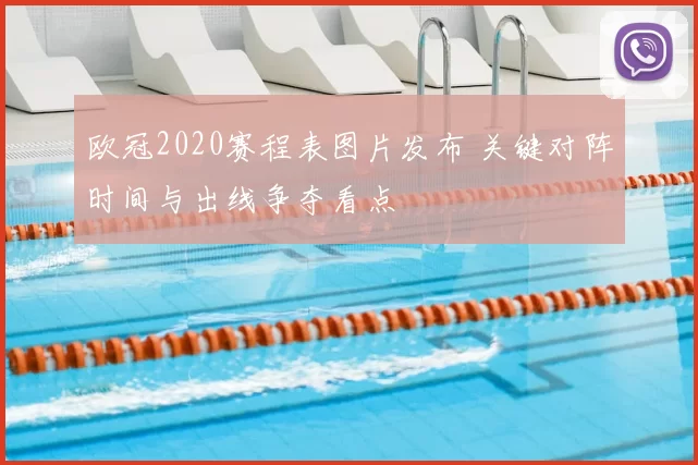 欧冠2020赛程表图片发布 关键对阵时间与出线争夺看点