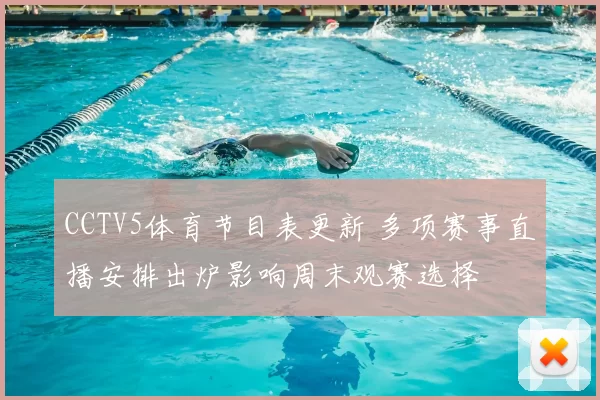 CCTV5体育节目表更新 多项赛事直播安排出炉影响周末观赛选择