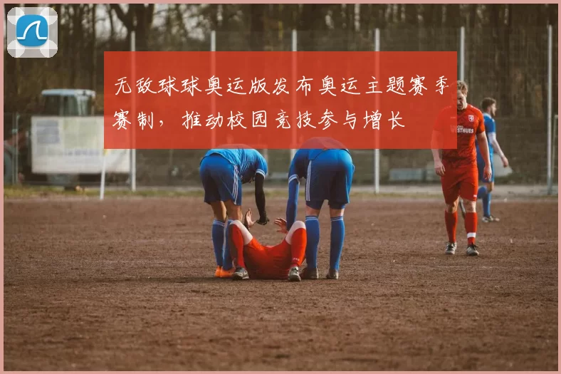 无敌球球奥运版发布奥运主题赛季赛制，推动校园竞技参与增长