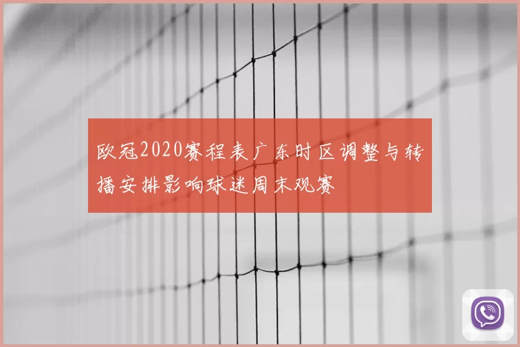 欧冠2020赛程表广东时区调整与转播安排影响球迷周末观赛