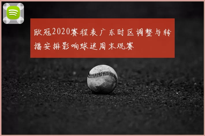 欧冠2020赛程表广东时区调整与转播安排影响球迷周末观赛